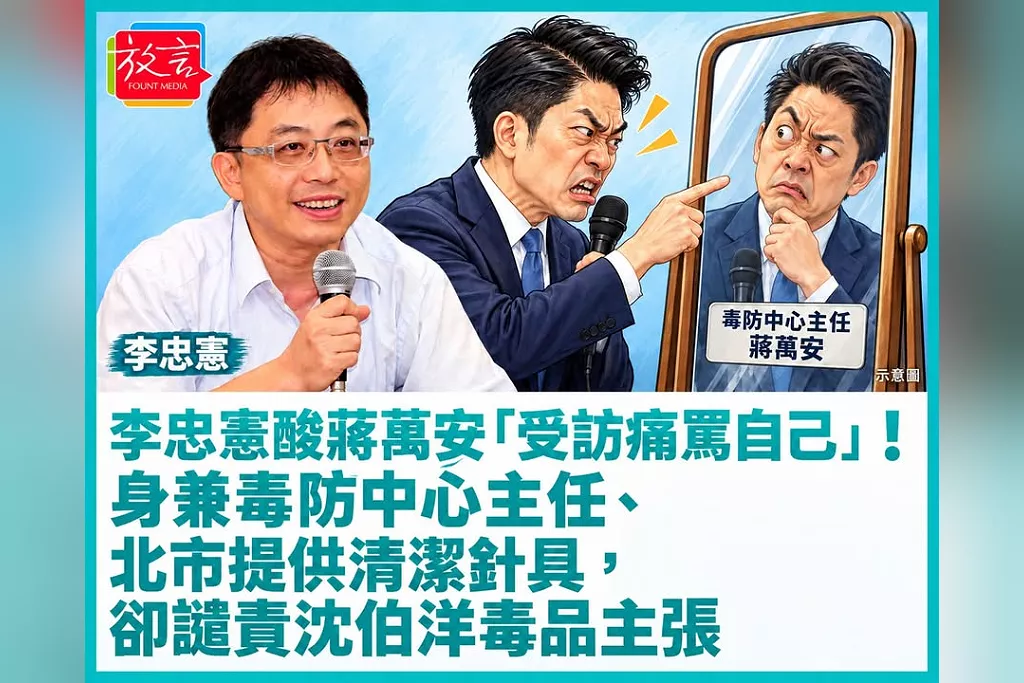 李忠憲酸蔣萬安「受訪痛罵自己」！身兼毒防中心主任、北市提供清潔針具，卻譴責沈伯洋毒品主張
