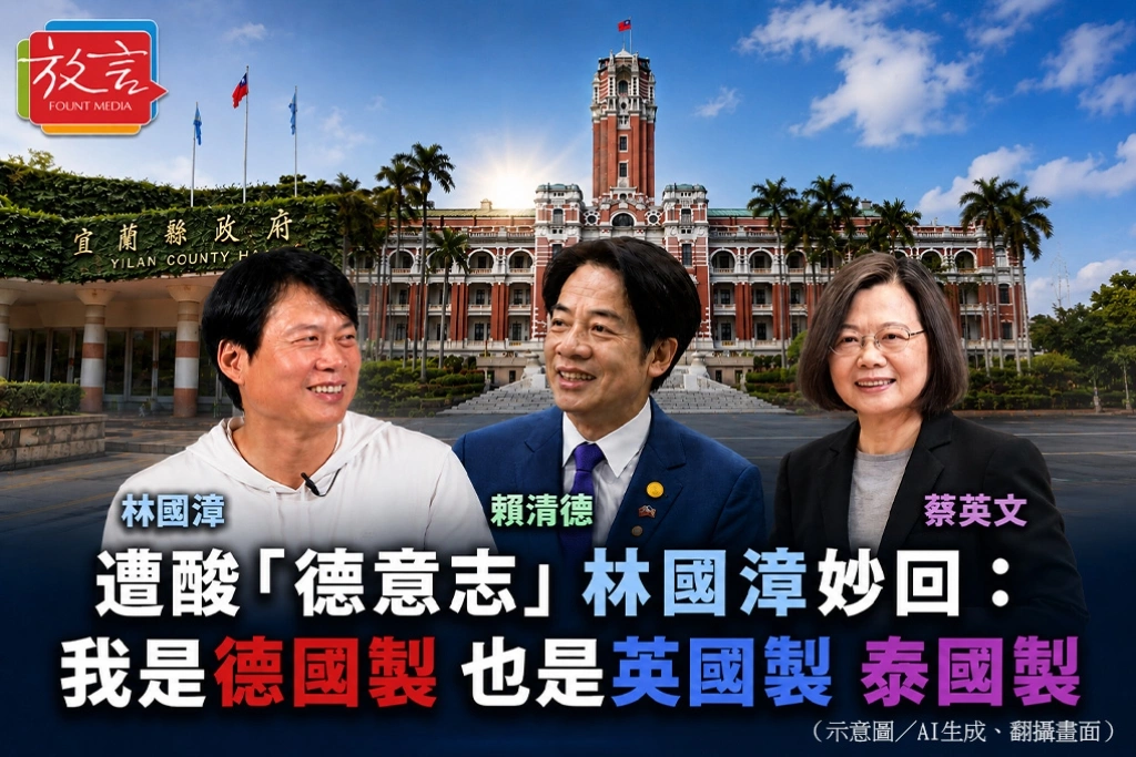 遭酸「德意志」　林國漳妙回：我是德國製，也是英國製、泰國製