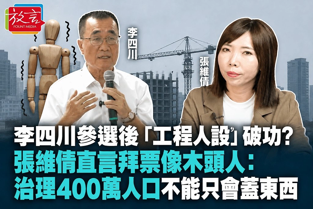 李四川參選後「工程人設」破功？張維倩直言拜票像木頭人：治理400萬人口不能只會蓋東西