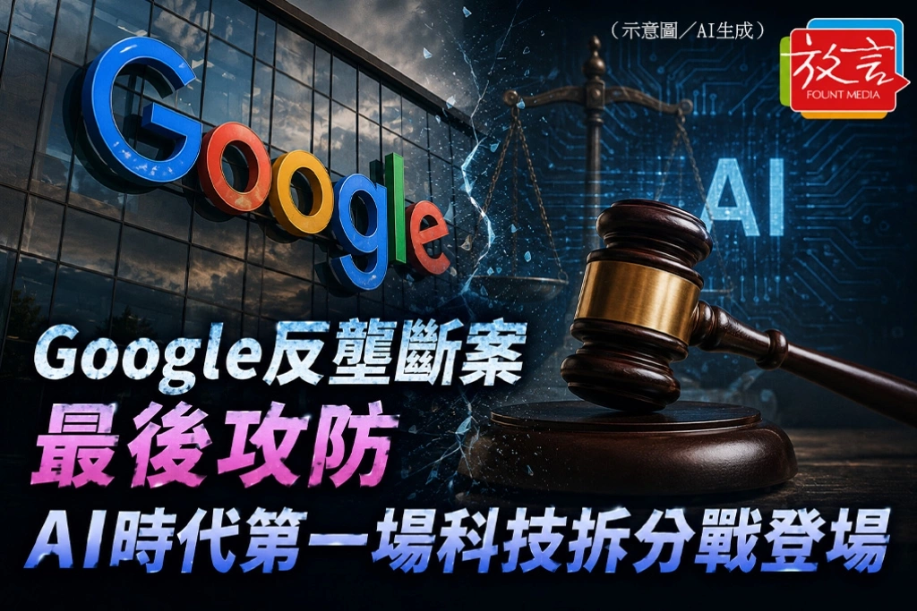 Google反壟斷案最後攻防　AI時代第一場科技拆分戰登場