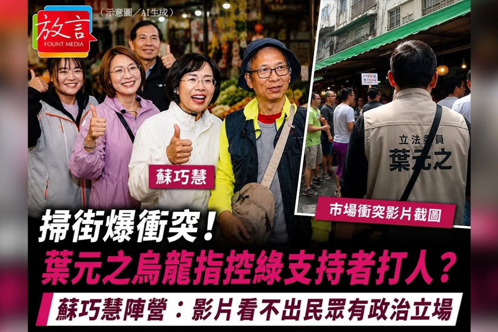 掃街爆衝突!葉元之烏龍指控綠支持者打人? 蘇巧慧陣營:影片看不出民眾有政治立場