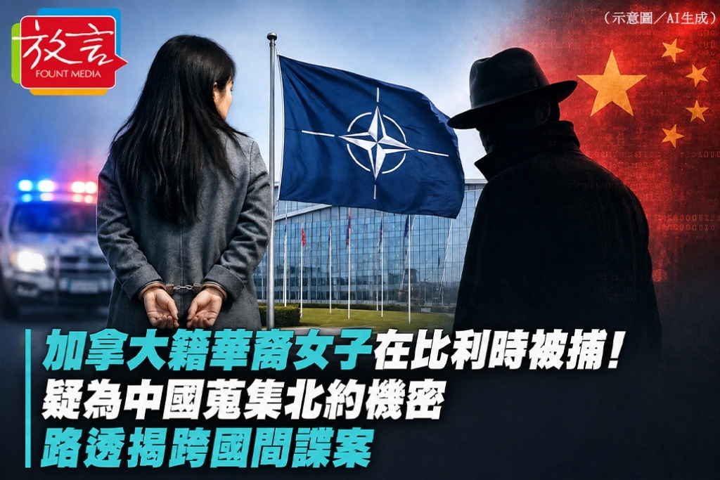 加拿大籍華裔女子在比利時被捕！疑為中國蒐集北約機密　路透揭跨國間諜案