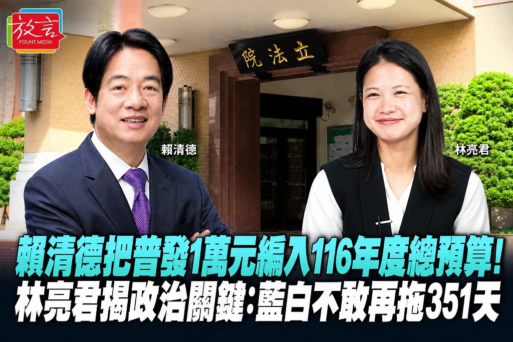 賴清德把普發1萬元編入116年度總預算！林亮君揭政治關鍵：藍白不敢再拖351天