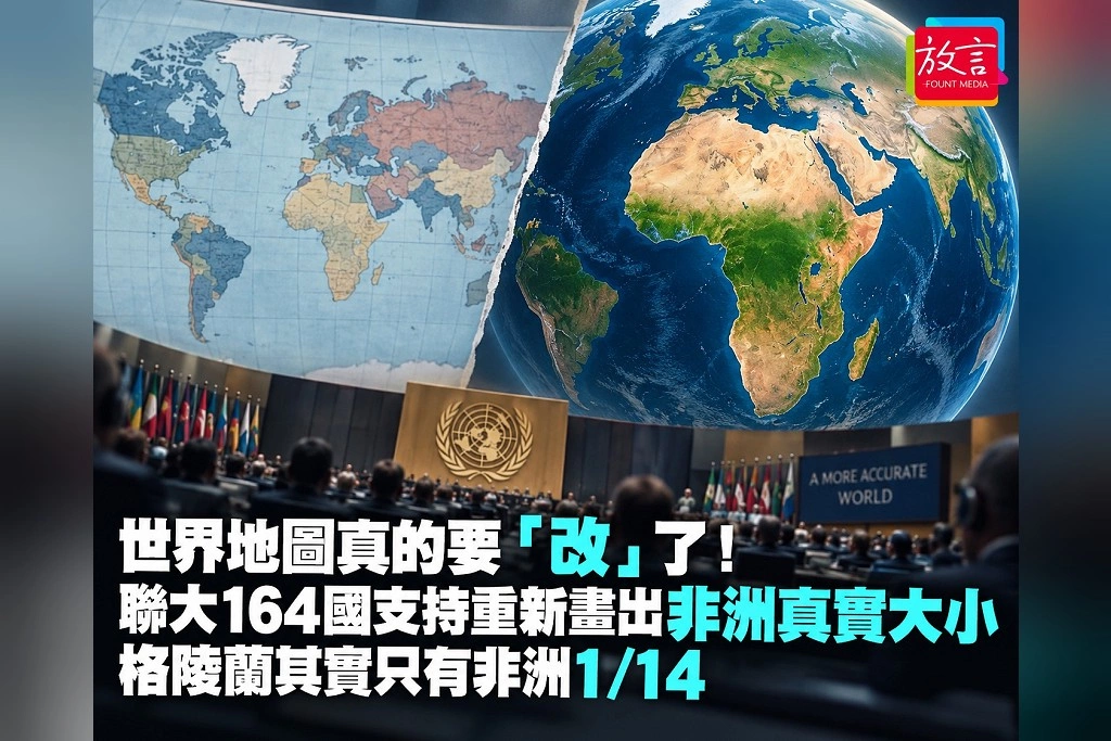 世界地圖真的要「改」了!聯大164國支持重新畫出非洲真實大小 美國唯一反對、格陵蘭其實只有非洲1/14