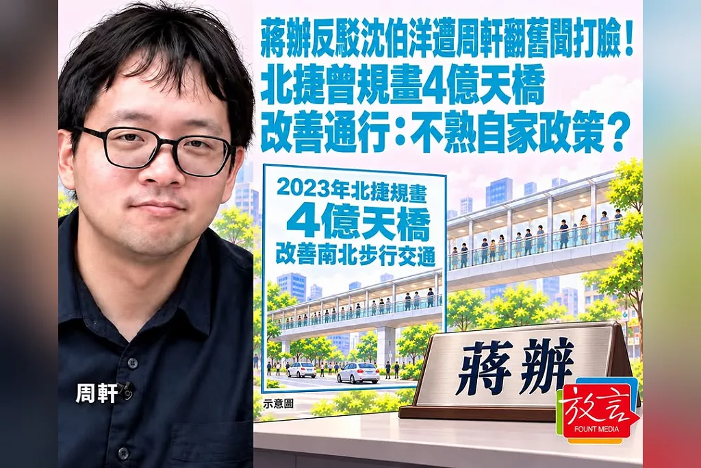 蔣辦反駁沈伯洋遭周軒翻舊聞打臉！北捷曾規畫4億天橋改善通行：不熟自家政策？