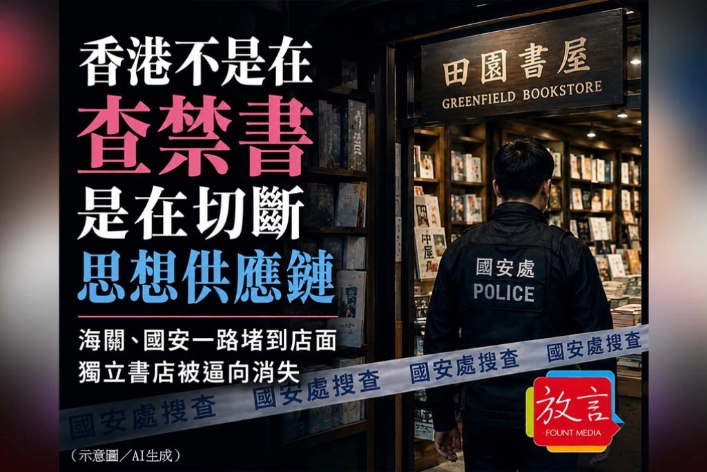 《放．新聞／世界要聞》香港不是在查兩間書店，是在切斷整條思想供應鏈　海關、國安一路堵到店面，獨立出版進入清零階段
