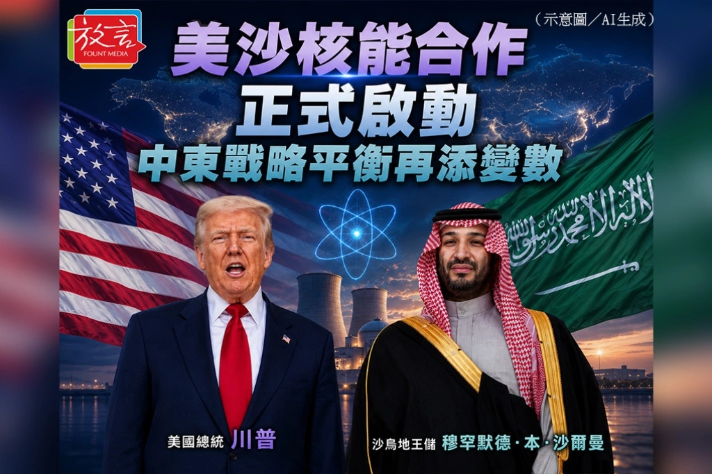 美沙核能合作正式啟動　中東戰略平衡再添變數