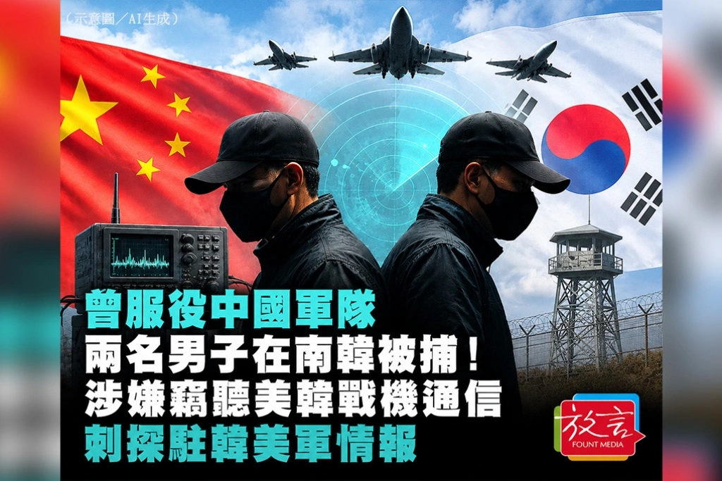 曾服役中國軍隊的兩名男子在南韓被捕！涉嫌竊聽美韓戰機通信、刺探駐韓美軍情報