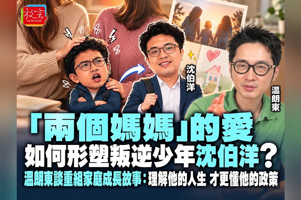 「兩個媽媽」的愛如何形塑叛逆少年沈伯洋？溫朗東談重組家庭成長故事：理解他的人生，才更懂他的政策