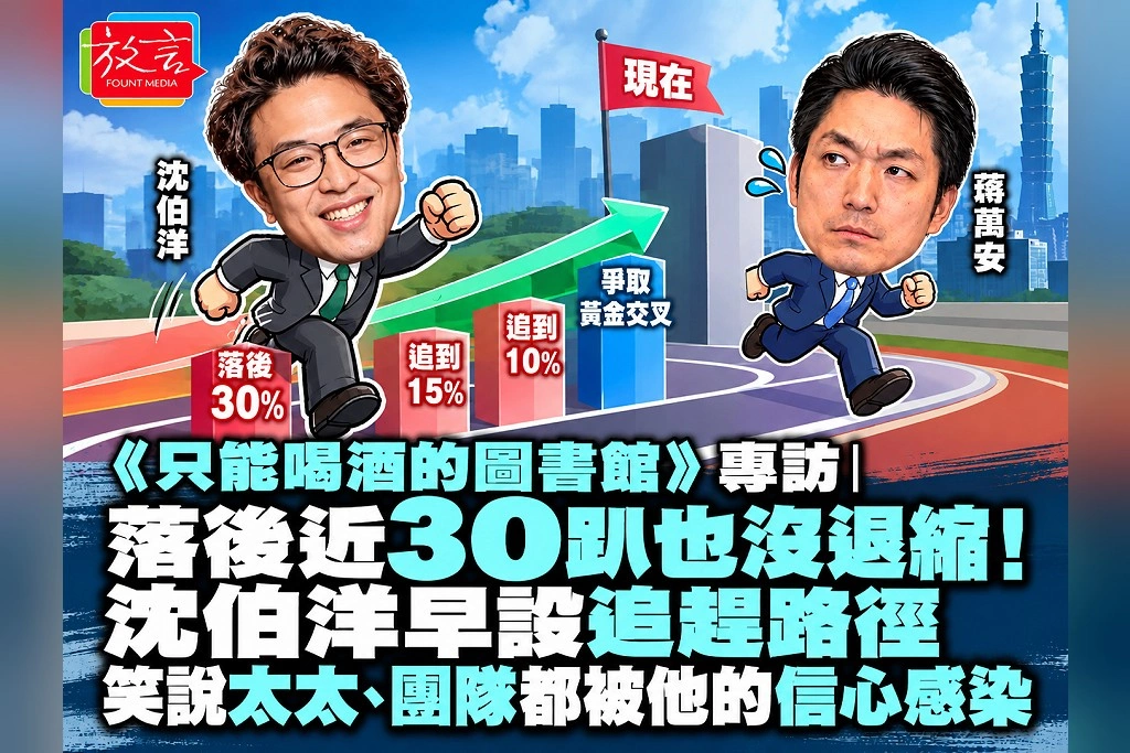 《只能喝酒的圖書館》專訪|落後近30趴也沒退縮!沈伯洋早設追趕路徑 笑說太太、團隊都被他的信心感染