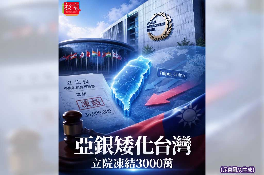 亞銀把台灣改成「Taipei, China」！立院財委會凍結3000萬捐款　要求善意回應才放行