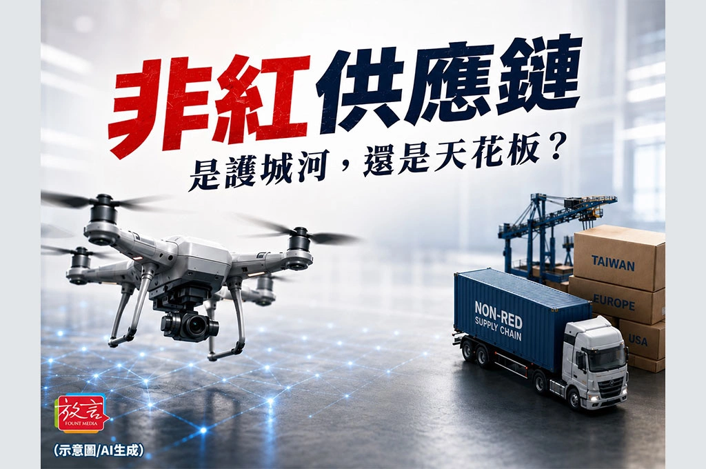 《放．專題》無人機條例打造護國神機隊之四　「非紅供應鏈」是護城河，還是天花板？