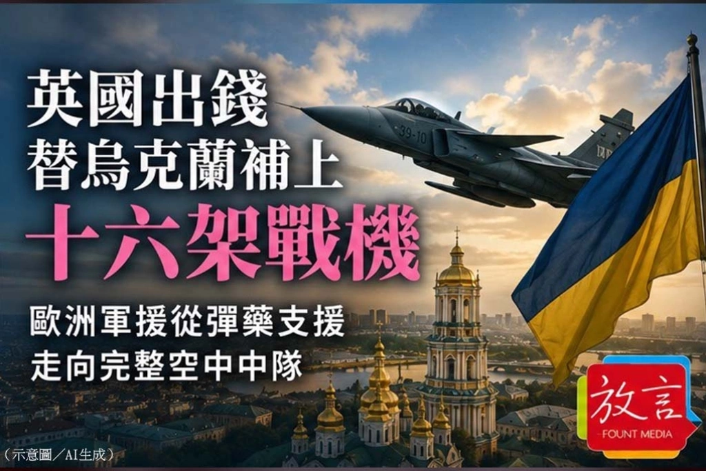 《放. 新聞/世界要聞》英國出錢替烏克蘭補上16架戰機　歐洲軍援從彈藥支援走向完整空中中隊