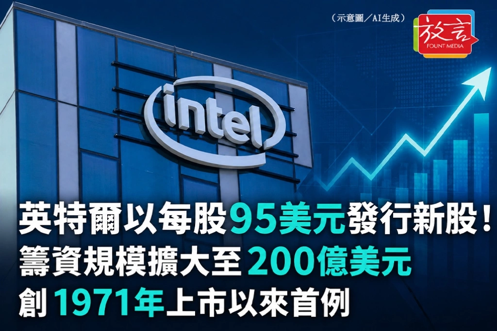 英特爾以每股95美元發行新股！籌資規模擴大至200億美元　創1971年上市以來首例