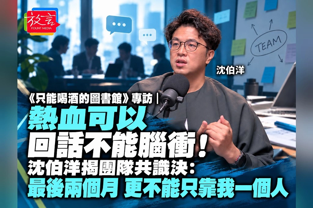 《只能喝酒的圖書館》專訪|熱血可以,回話不能腦衝!沈伯洋揭團隊共識決:最後兩個月,更不能只靠我一個人