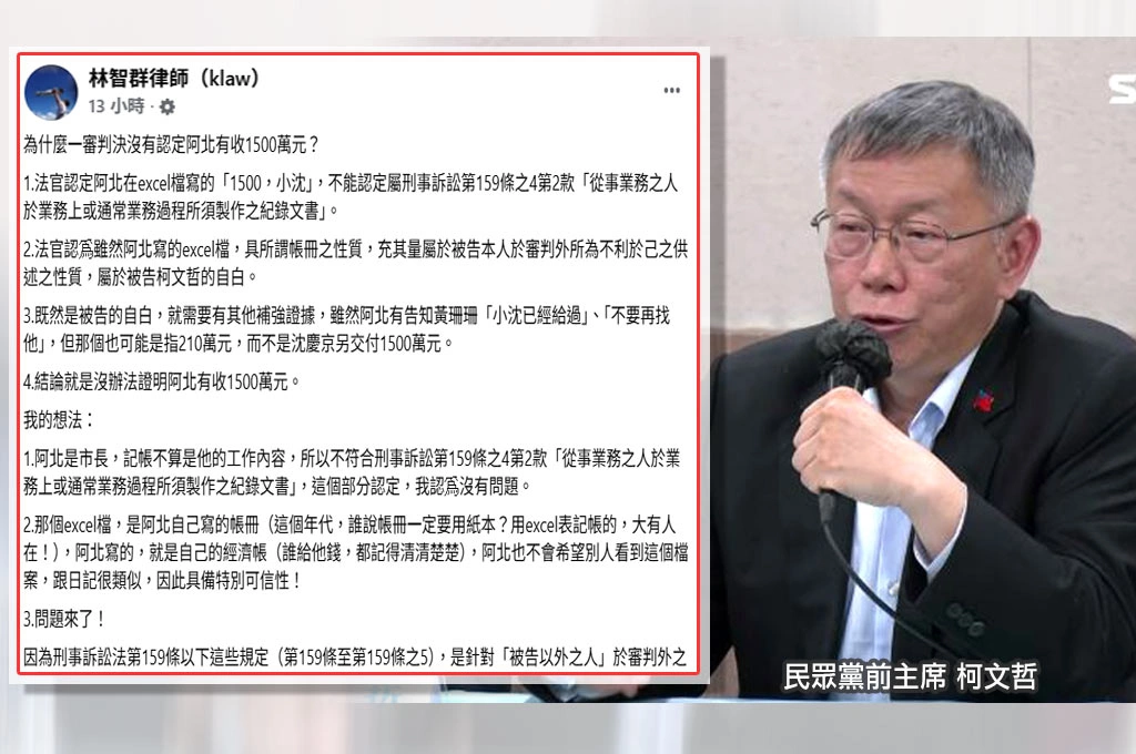 柯一審未認收「小沈1500萬」…林智群分析：「Excel表其他款項的記載」、「相關證人的證詞」可做補強證據！