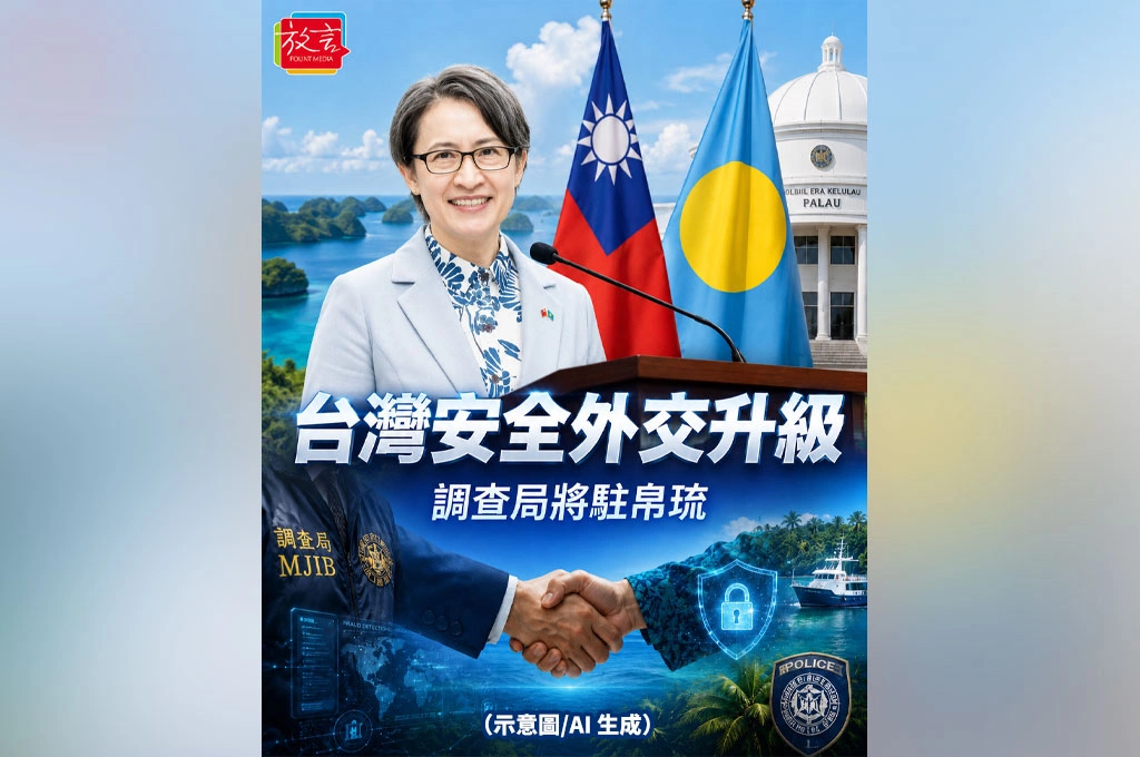蕭美琴帛琉國會宣布調查局派駐！台灣安全外交升級　聯手打擊詐欺、洗錢與跨國犯罪