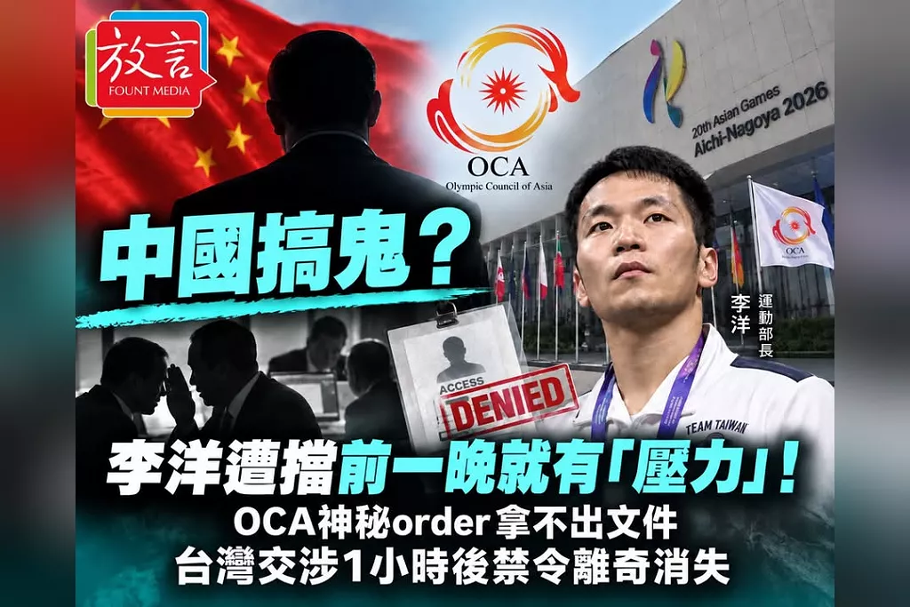 中國搞鬼？李洋遭擋前一晚就有「壓力」！OCA神秘order拿不出文件　台灣交涉1小時後禁令離奇消失