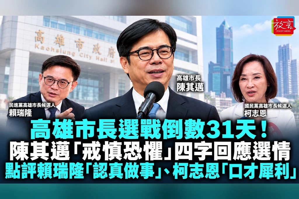 高雄市長選戰倒數31天！陳其邁「戒慎恐懼」四字回應選情　點評賴瑞隆「認真做事」、柯志恩「口才犀利」