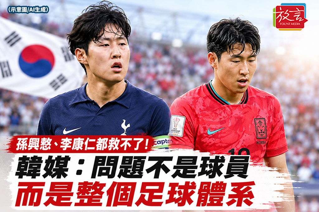 孫興慜、李康仁都救不了！韓媒：問題不是球員　而是整個足球體系