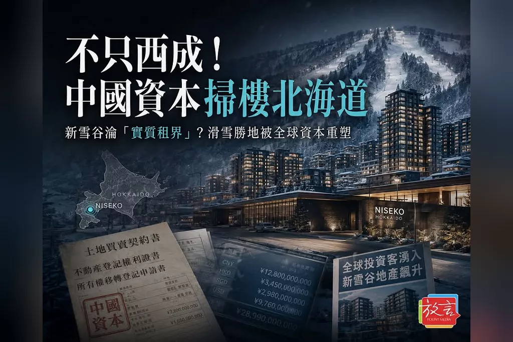 不只西成！中國資本掃樓北海道　新雪谷淪「實質租界」---《放．專題》中國「侵略」？日本的租界危機（下篇）