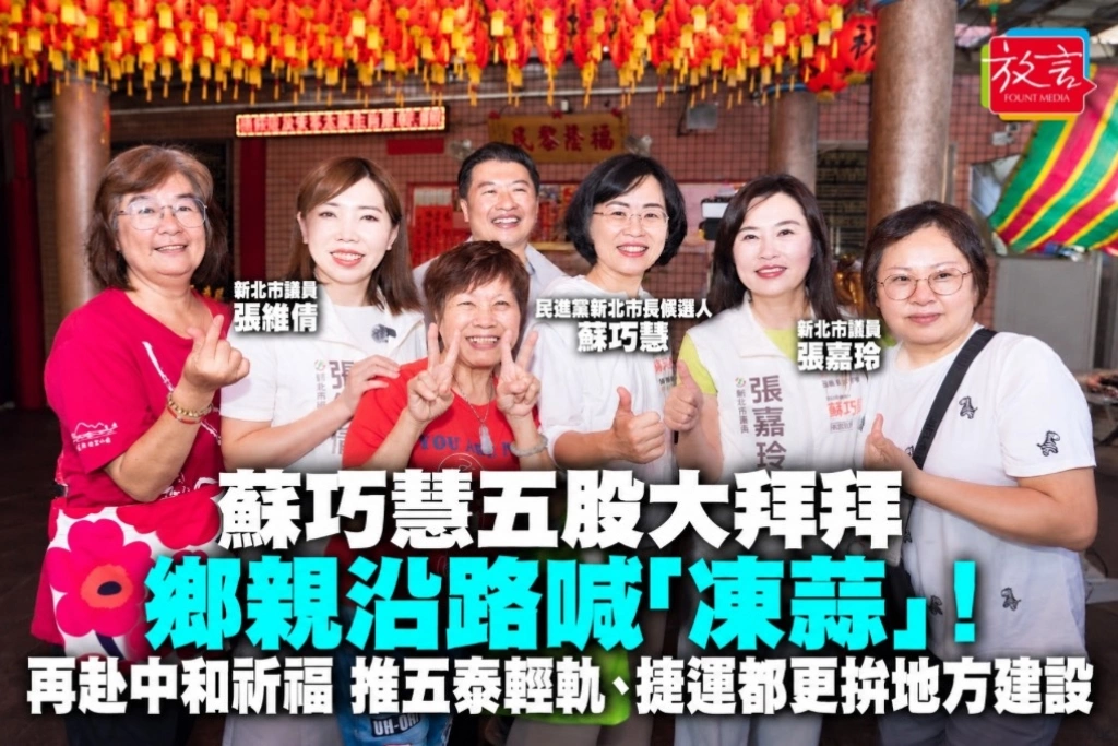 蘇巧慧五股大拜拜 鄉親沿路喊「凍蒜」！再赴中和祈福 推五泰輕軌、捷運都更拚地方建設