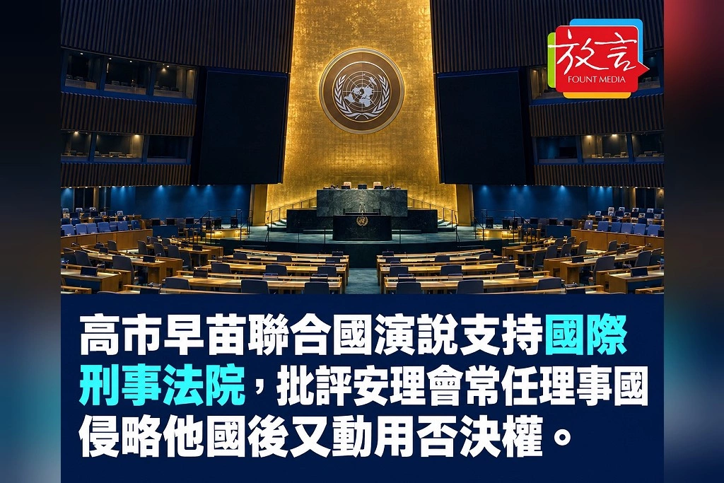 高市早苗聯合國演說支持國際刑事法院,批評安理會常任理事國侵略他國後又動用否決權