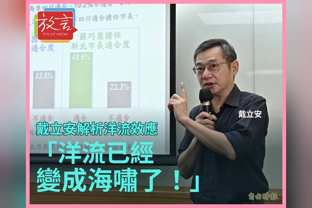 「洋流已經變成海嘯了！」戴立安解析外溢效應　蘇巧慧支持度升、李四川降，新北差距拉大
