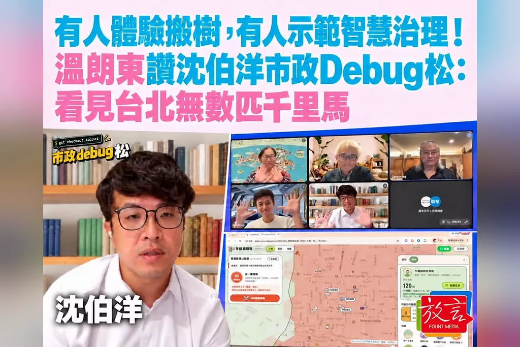「有人體驗搬樹，有人示範智慧治理！」溫朗東讚沈伯洋市政Debug松：看見台北無數匹千里馬