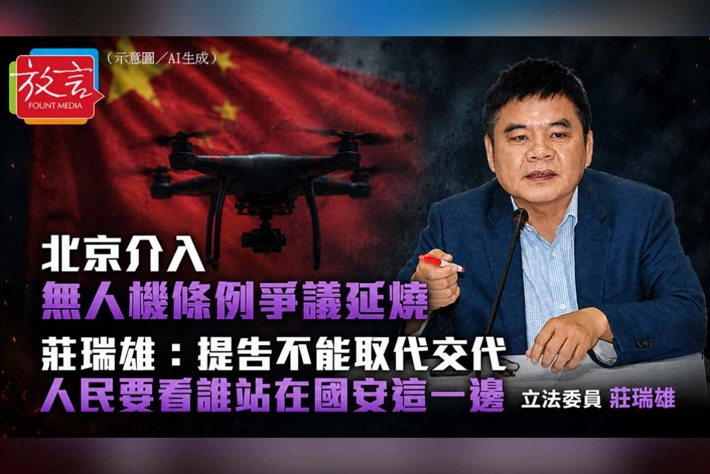 北京介入無人機條例爭議延燒　莊瑞雄：提告不能取代交代，人民要看誰站在國安這一邊