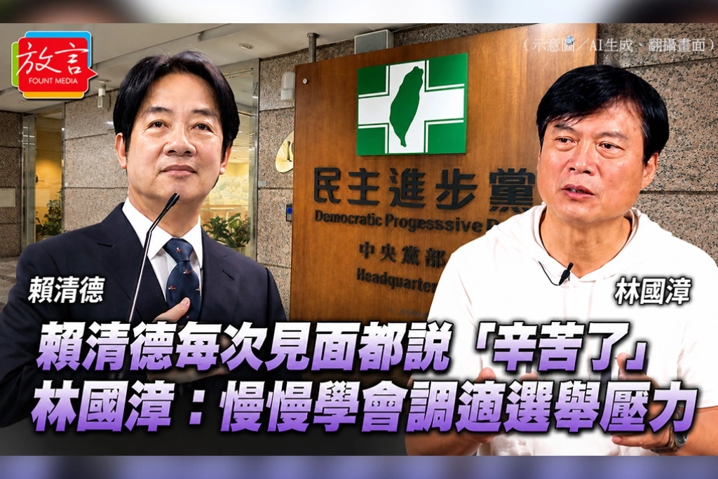 賴清德每次見面都說「辛苦了」　林國漳：慢慢學會調適選舉壓力