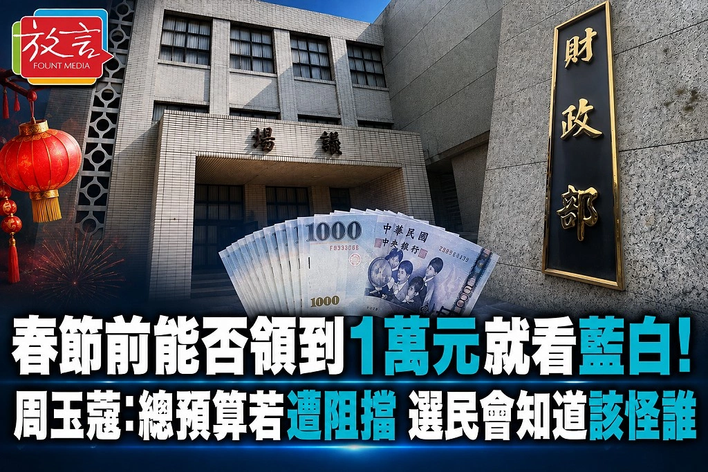 春節前能否領到1萬元就看藍白！周玉蔻：總預算若遭阻擋　選民會知道該怪誰
