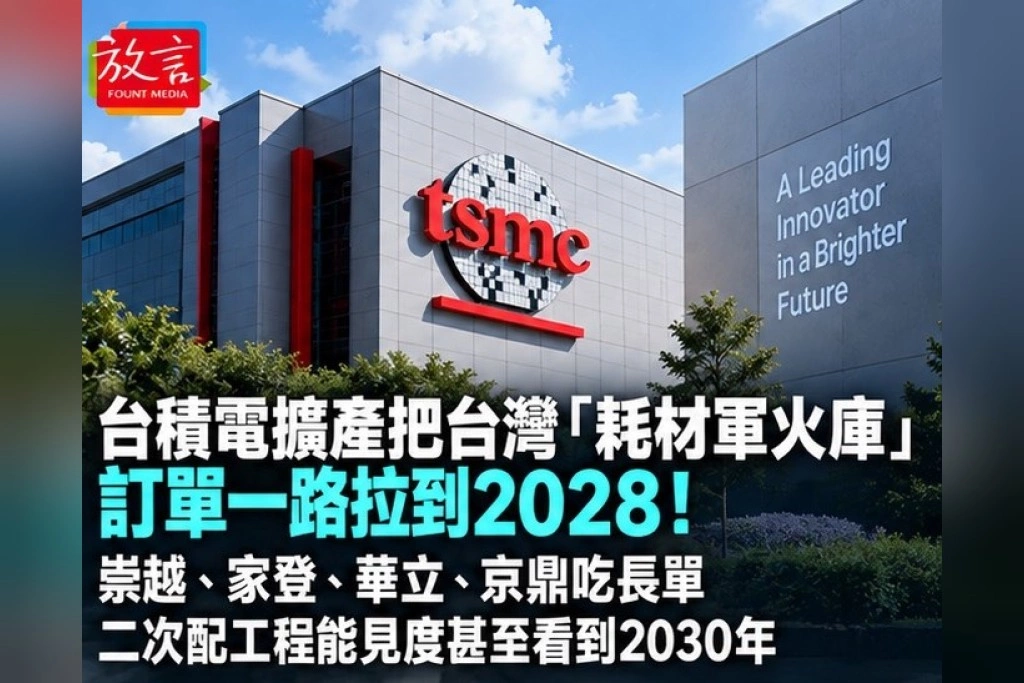 台積電擴產把台灣「耗材軍火庫」訂單一路拉到2028!崇越、家登、華立、京鼎吃長單 二次配工程能見度甚至看到2030年
