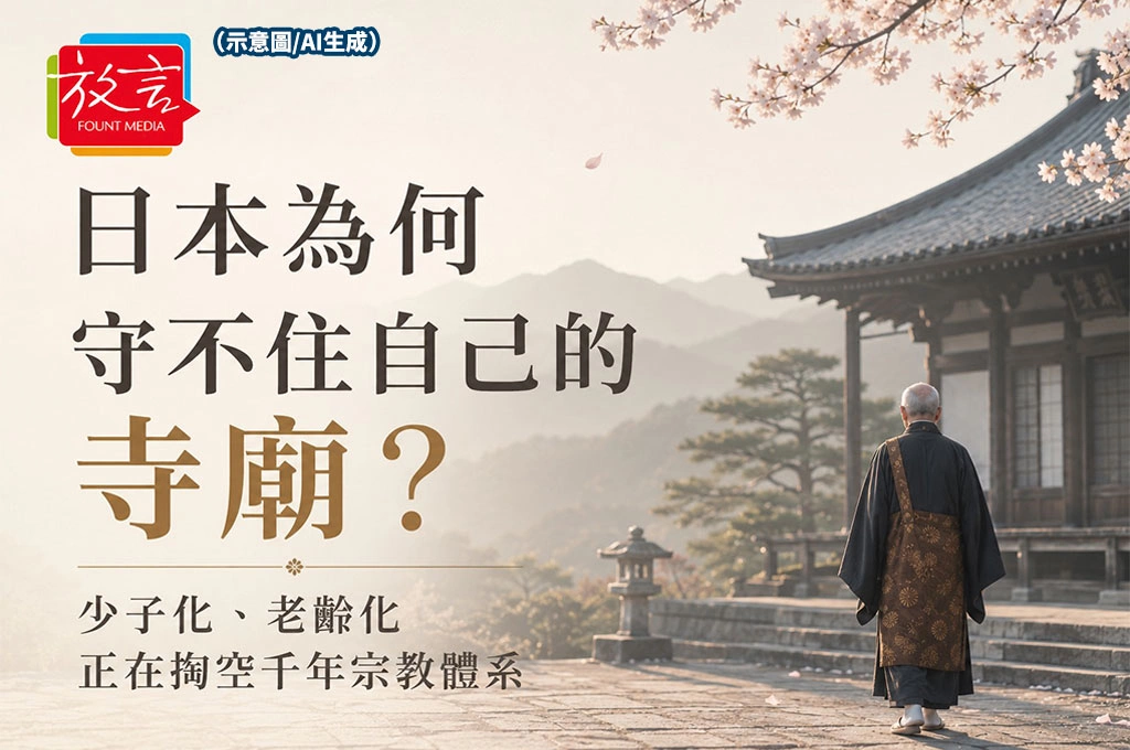 日本為何守不住自己的寺廟？少子化、老齡化正在掏空千年宗教體系