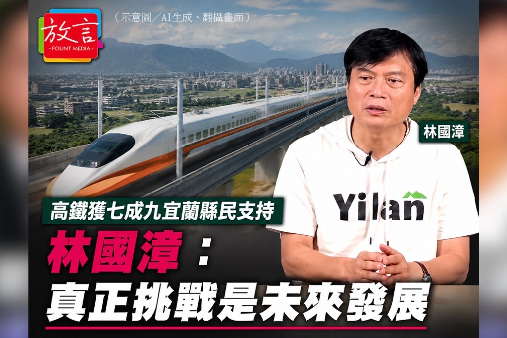 高鐵獲七成九宜蘭縣民支持　林國漳：真正挑戰是未來發展