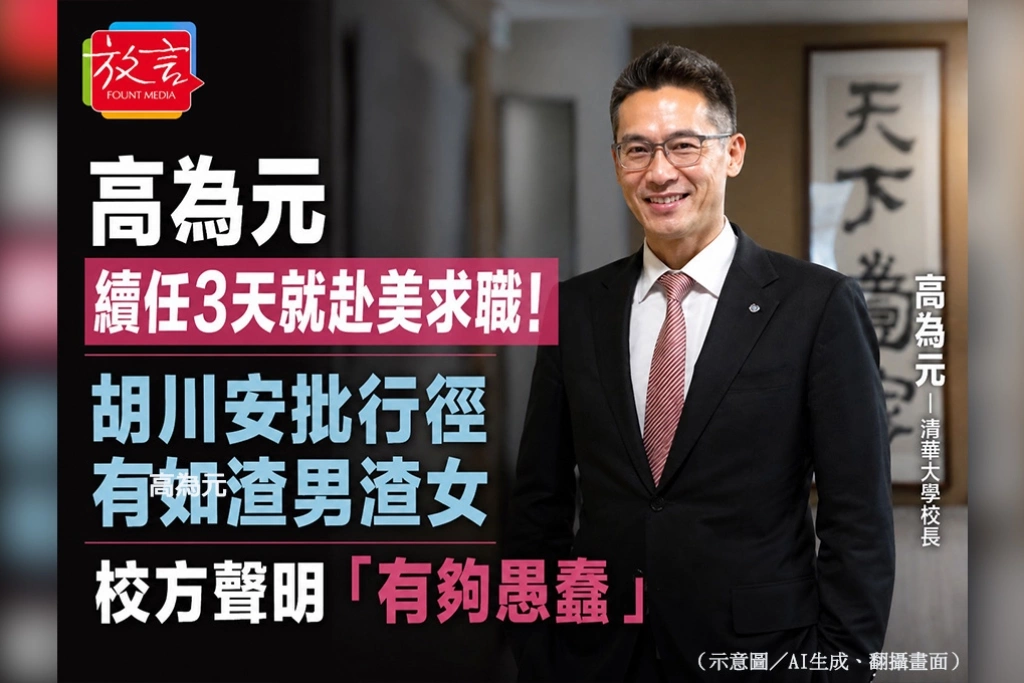 高為元續任3天就赴美求職！胡川安批行徑有如渣男渣女：校方聲明「有夠愚蠢」