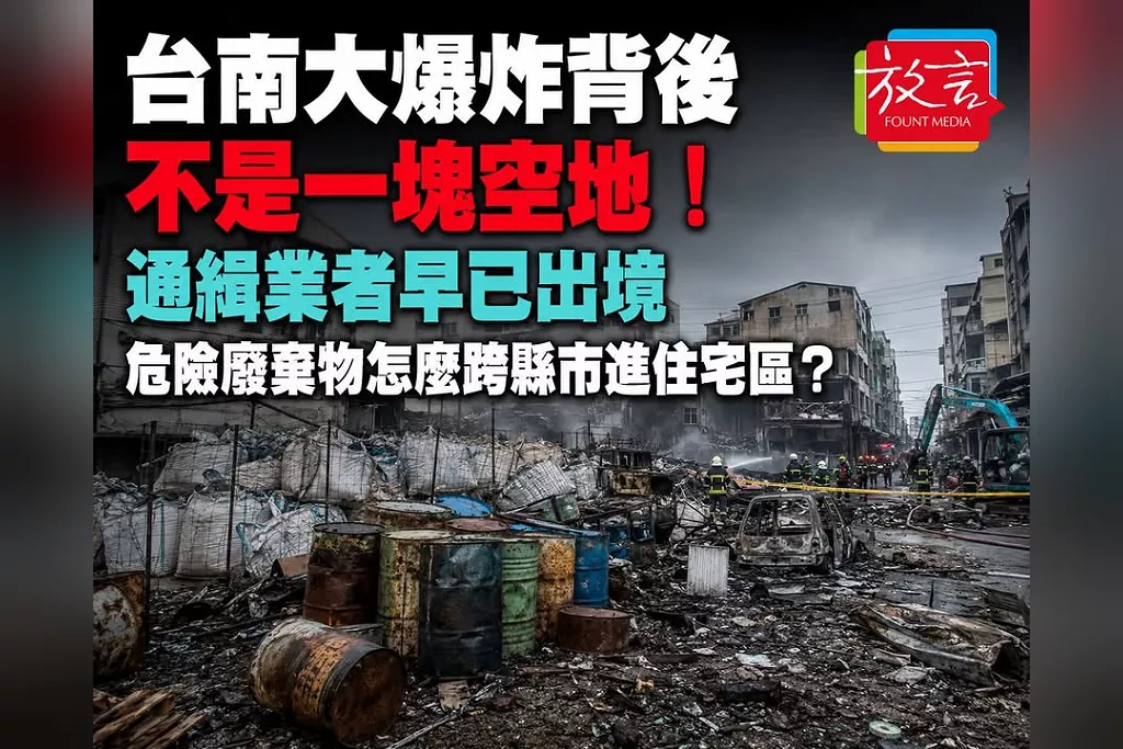 台南大爆炸背後不是一塊空地！通緝業者早已出境　危險廢棄物怎麼跨縣市進住宅區？