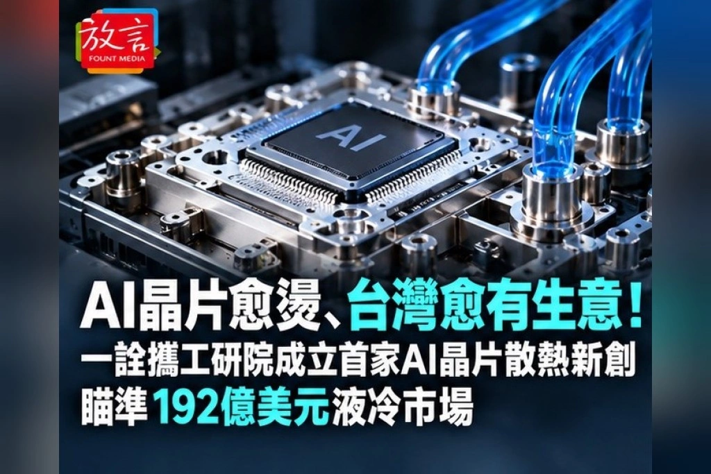 AI晶片愈燙、台灣愈有生意！一詮攜工研院成立首家AI晶片散熱設計新創　瞄準192億美元液冷市場