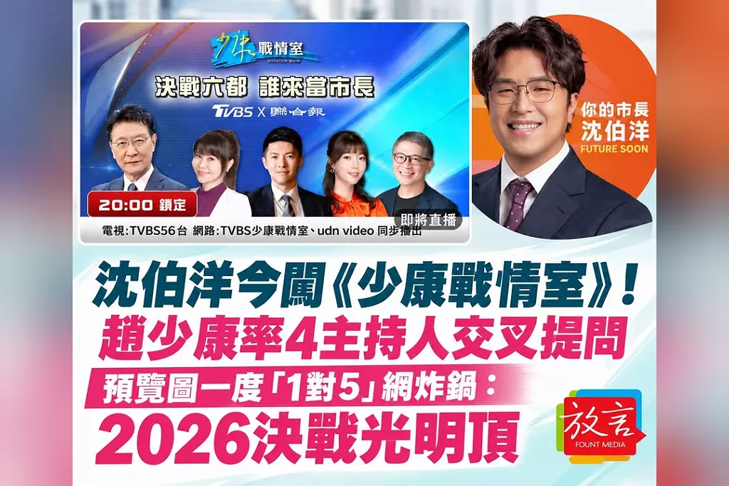 沈伯洋今闖《少康戰情室》！趙少康率4主持人交叉提問　預覽圖一度「1對5」網炸鍋：2026決戰光明頂