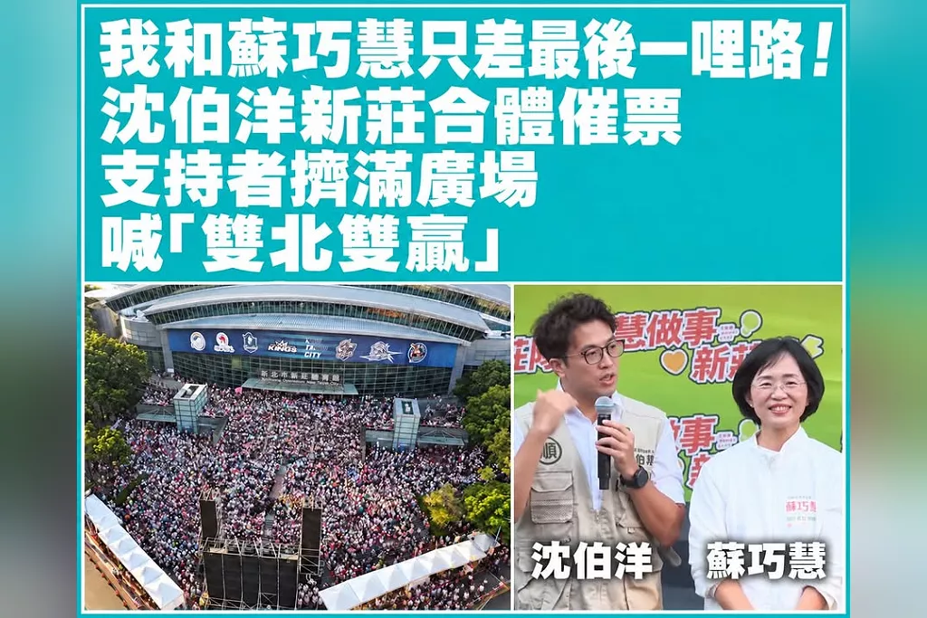 「我和蘇巧慧只差最後一哩路！」沈伯洋新莊合體催票　支持者擠滿廣場喊「雙北雙贏」