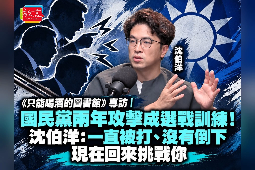 《只能喝酒的圖書館》專訪|國民黨兩年攻擊成選戰訓練!沈伯洋:一直被打、沒有倒下,現在回來挑戰你