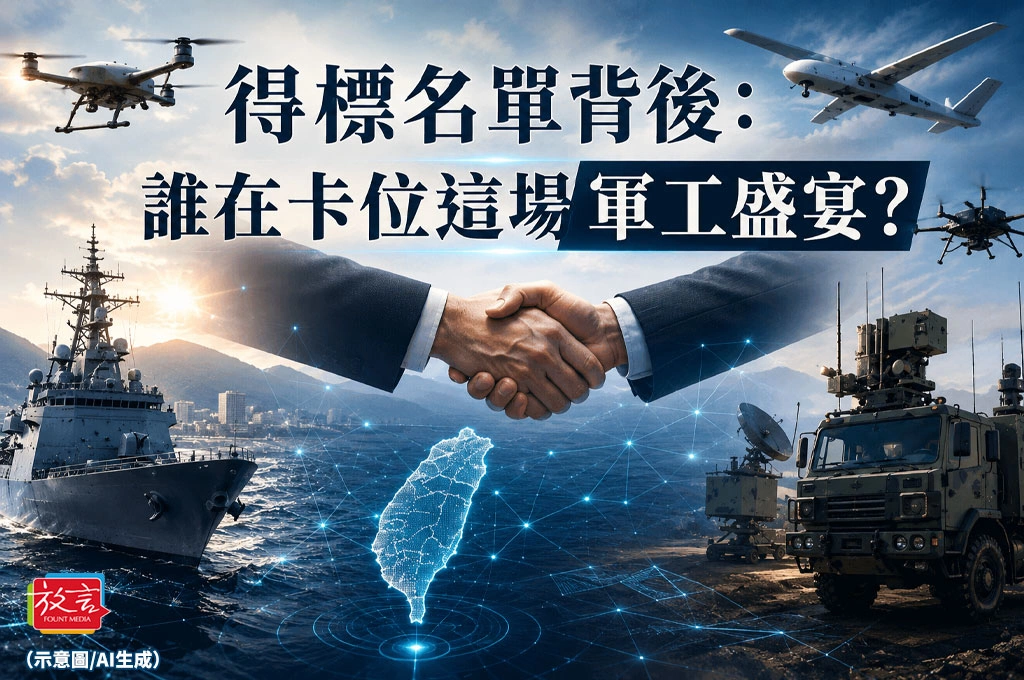 《放．專題》無人機條例打造護國神機隊之六　得標名單背後：誰在卡位這場軍工盛宴？