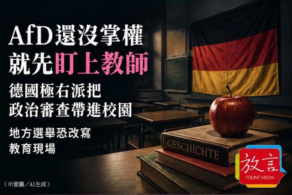 《放. 新聞/世界要聞》AfD還沒掌權就先盯上教師　德國極右派把政治審查帶進校園、地方選舉恐改寫教育現場