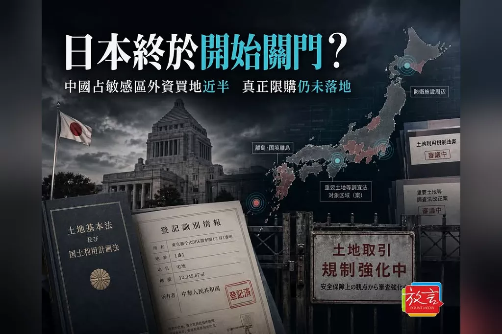 日本終於開始關門？中國占敏感區外資買地近半　高市政府築土地防線、真正限購仍未落地---《放．專題》中國「侵略」？日本的租界危機（完結篇）