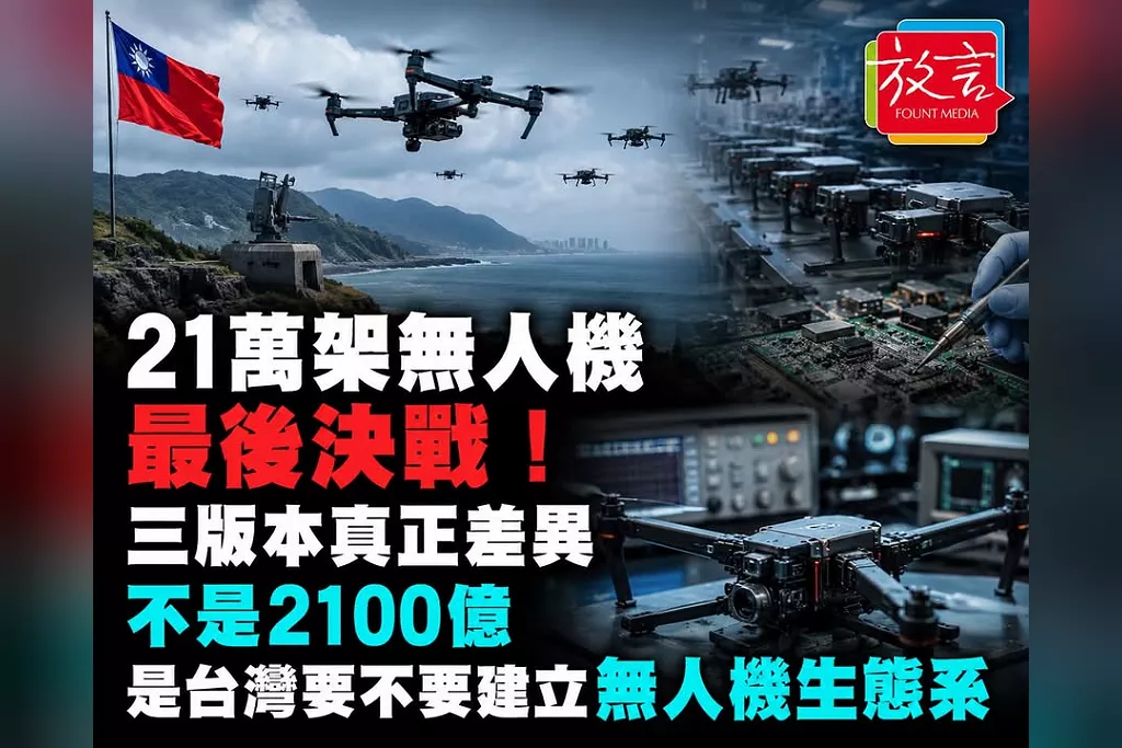 21萬架無人機最後決戰！三版本真正差異不是2100億　是台灣要不要建立無人機生態系