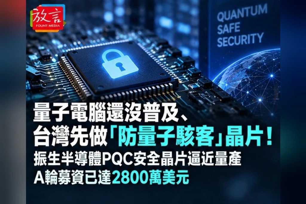 量子電腦還沒普及、台灣先做「防量子駭客」晶片！振生半導體PQC安全晶片逼近量產　A輪募資已達2800萬美元