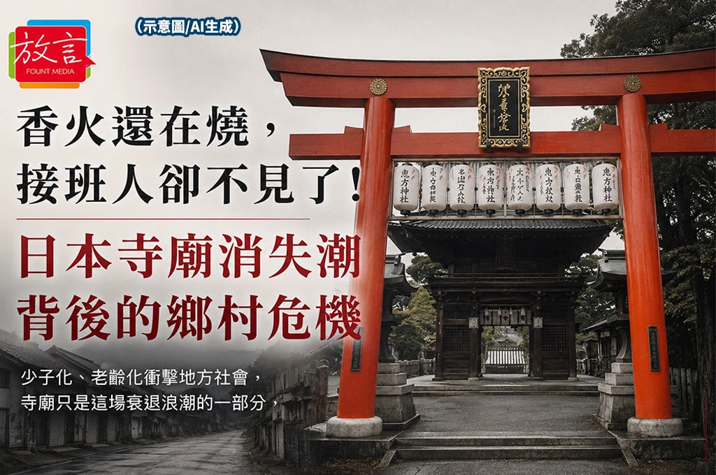香火還在燒，接班人卻不見了！日本寺廟消失潮背後的鄉村危機