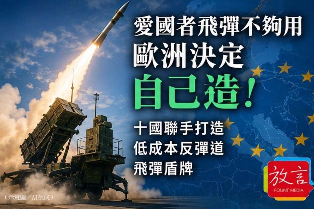 《放. 新聞/世界要聞》愛國者飛彈不夠用，歐洲決定自己造！10國聯手打造低成本反彈道飛彈盾牌