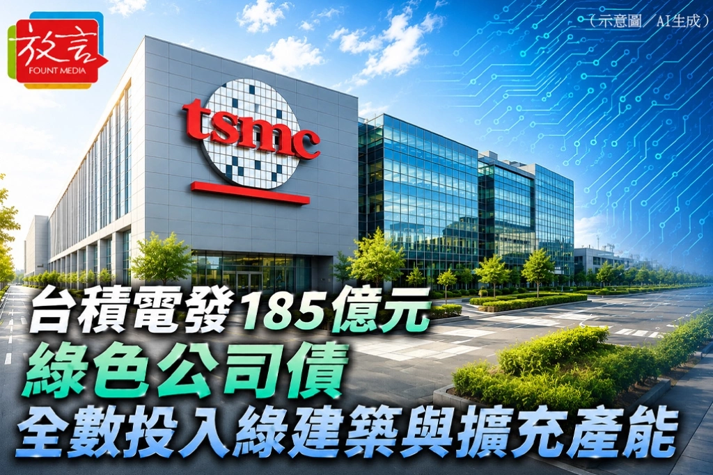 台積電發185億元綠色公司債　全數投入綠建築與擴充產能
