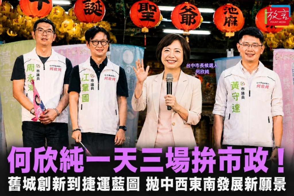 何欣純一天三場拚市政！舊城創新到捷運藍圖　拋中西東南發展新願景